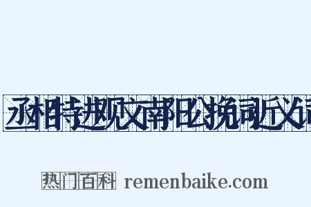 丞相特进观文南阳公挽词近义词是什么意思的图片